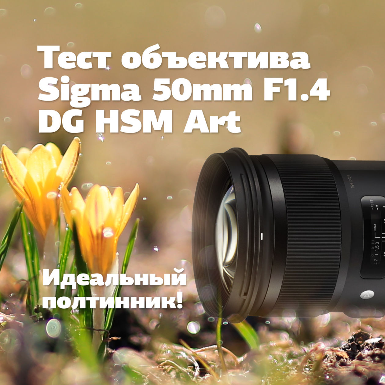 Тест объектива Sigma 50mm F1.4 DG HSM Art