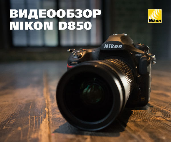 Видеообзор Nikon D850