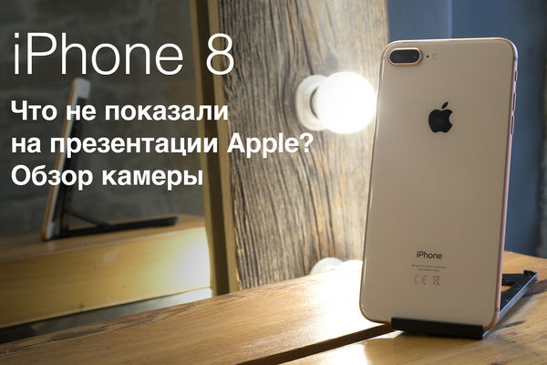 IPhone 8. Что не показали на презентации Apple