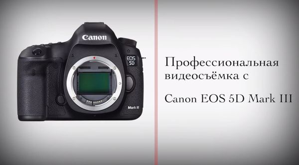 Профессиональная съемка с Canon EOS 5D Mark III 
