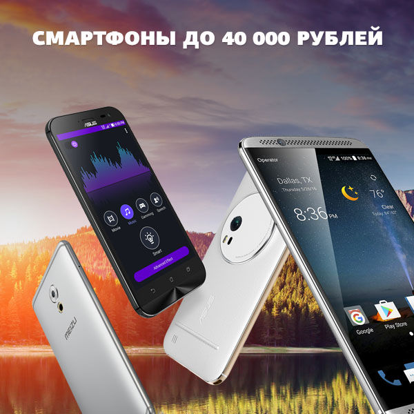 Смартфоны до 40000 рублей