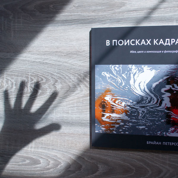 Новые книги о фотографии на русском