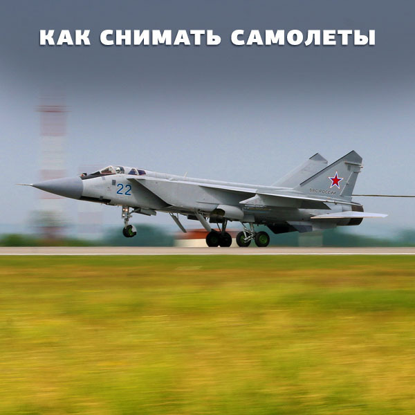Как снимать самолёты? Cоветы известного блогера @artemairplane